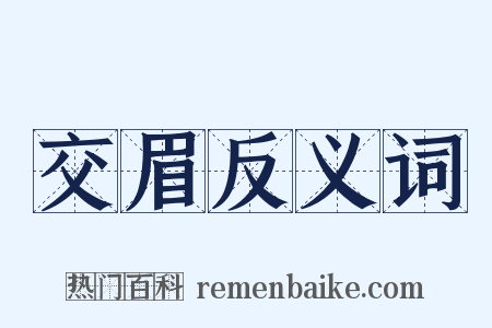 交眉反义词是什么意思的图片